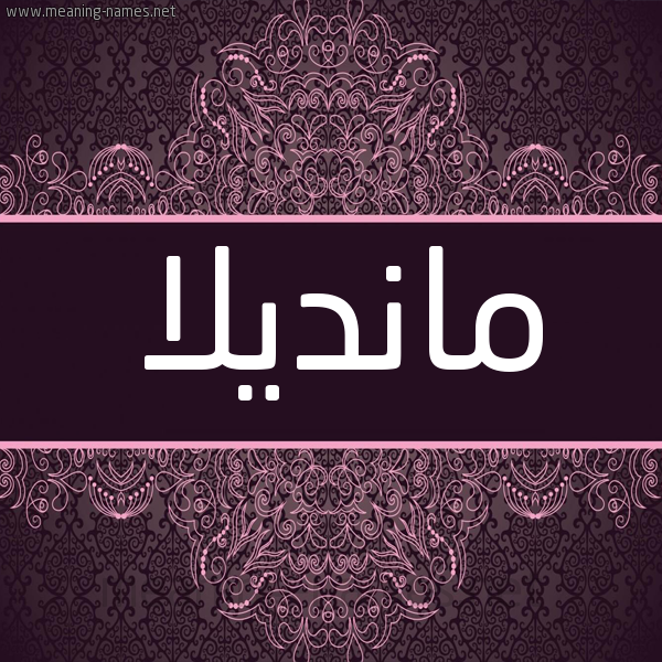 شكل 4 صوره زخرفة عربي للإسم بخط عريض صورة اسم مانديلا Mandla شكل 4 صوره زخرفة عربي للإسم بخط عريض صورة اسم مانديلا Mandla