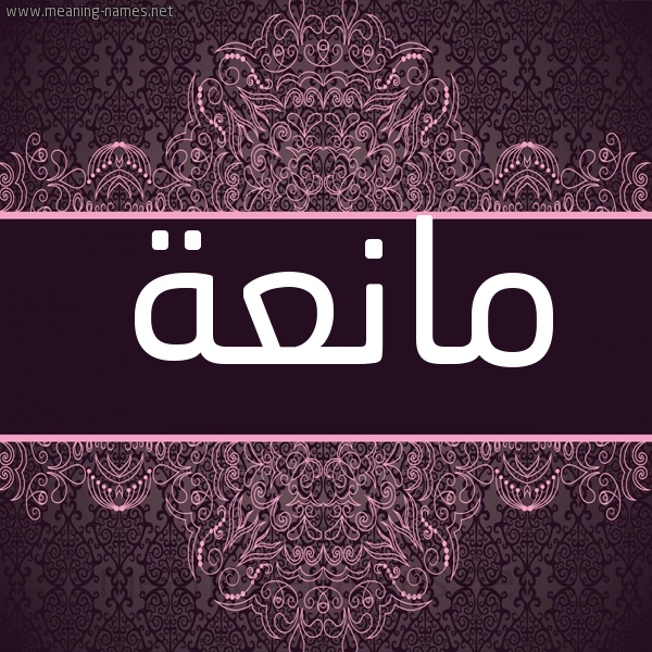 شكل 4 صوره زخرفة عربي للإسم بخط عريض صورة اسم مانعة MANAH شكل 4 صوره زخرفة عربي للإسم بخط عريض صورة اسم مانعة MANAH