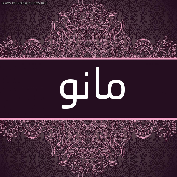 شكل 4 صوره زخرفة عربي للإسم بخط عريض صورة اسم مانو Manw شكل 4 صوره زخرفة عربي للإسم بخط عريض صورة اسم مانو Manw