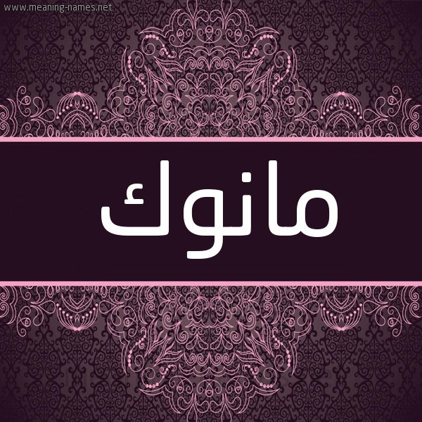 شكل 4 صوره زخرفة عربي للإسم بخط عريض صورة اسم مانوك MANOK