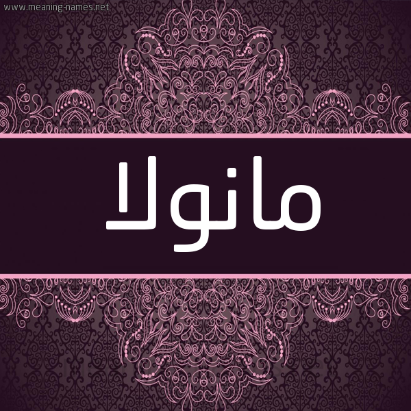 شكل 4 صوره زخرفة عربي للإسم بخط عريض صورة اسم مانولا manola شكل 4 صوره زخرفة عربي للإسم بخط عريض صورة اسم مانولا manola