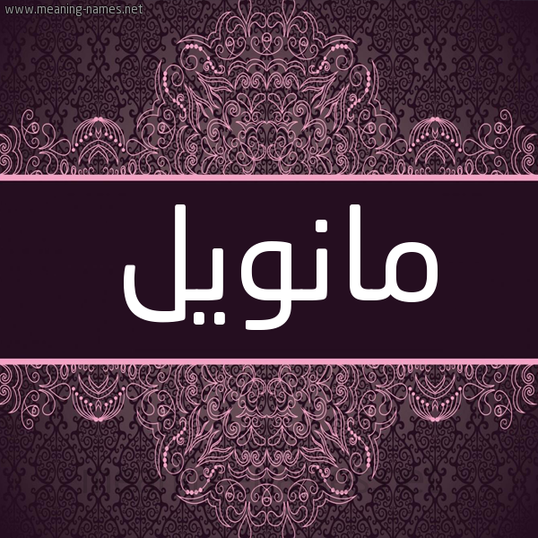 شكل 4 صوره زخرفة عربي للإسم بخط عريض صورة اسم مانويل MANOIL شكل 4 صوره زخرفة عربي للإسم بخط عريض صورة اسم مانويل MANOIL