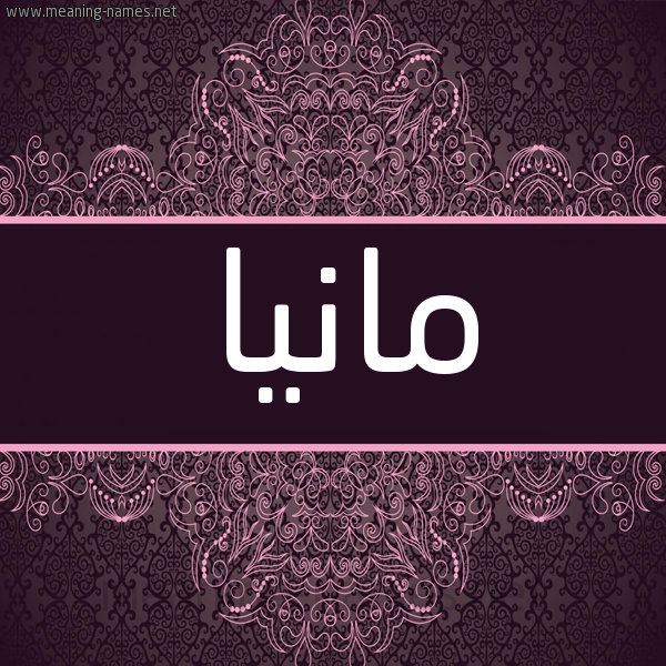 شكل 4 صوره زخرفة عربي للإسم بخط عريض صورة اسم مانيا mania شكل 4 صوره زخرفة عربي للإسم بخط عريض صورة اسم مانيا mania