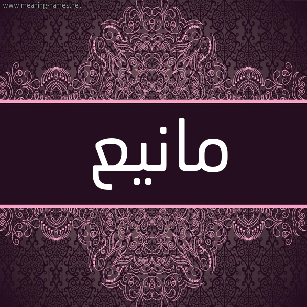 شكل 4 صوره زخرفة عربي للإسم بخط عريض صورة اسم مانيع Mane شكل 4 صوره زخرفة عربي للإسم بخط عريض صورة اسم مانيع Mane