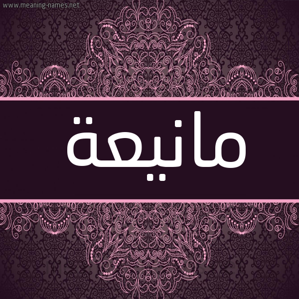 شكل 4 صوره زخرفة عربي للإسم بخط عريض صورة اسم مانيعة Maniaa شكل 4 صوره زخرفة عربي للإسم بخط عريض صورة اسم مانيعة Maniaa