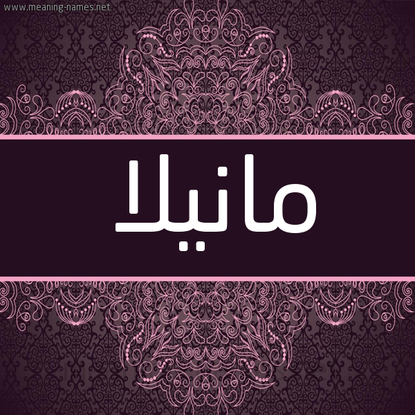 شكل 4 صوره زخرفة عربي للإسم بخط عريض صورة اسم مانيلا manilla