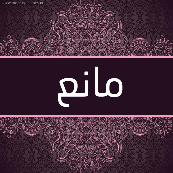شكل 4 صوره زخرفة عربي للإسم بخط عريض صورة اسم مانِع MANEA شكل 4 صوره زخرفة عربي للإسم بخط عريض صورة اسم مانِع MANEA