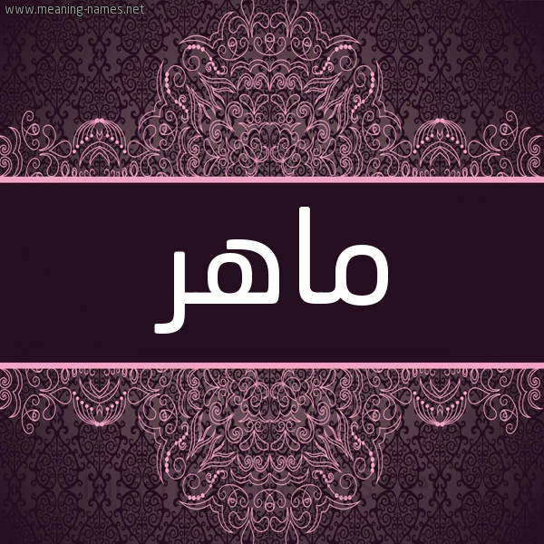 شكل 4 صوره زخرفة عربي للإسم بخط عريض صورة اسم ماهر Maher شكل 4 صوره زخرفة عربي للإسم بخط عريض صورة اسم ماهر Maher