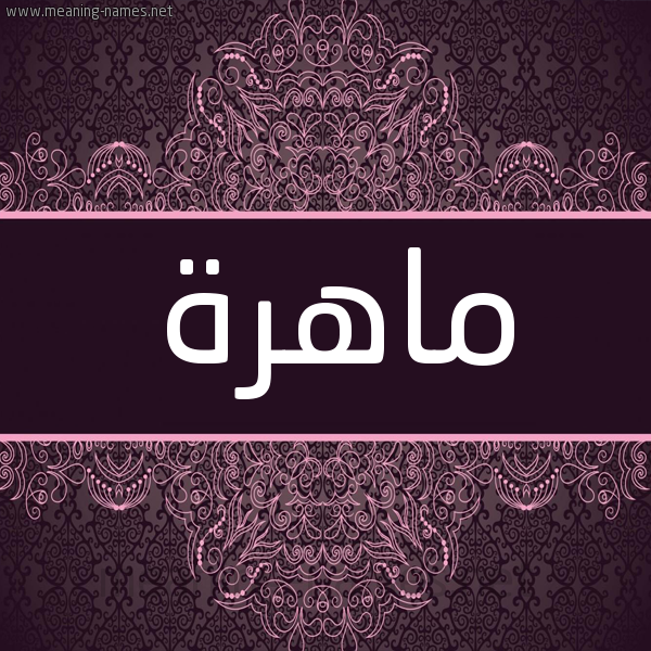 شكل 4 صوره زخرفة عربي للإسم بخط عريض صورة اسم ماهرة Mahrh شكل 4 صوره زخرفة عربي للإسم بخط عريض صورة اسم ماهرة Mahrh