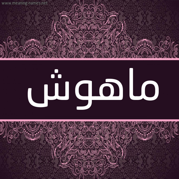 شكل 4 صوره زخرفة عربي للإسم بخط عريض صورة اسم ماهوش MAHOSH
