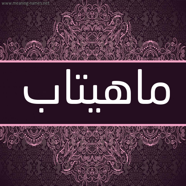 شكل 4 صوره زخرفة عربي للإسم بخط عريض صورة اسم ماهيتاب MAHITAB شكل 4 صوره زخرفة عربي للإسم بخط عريض صورة اسم ماهيتاب MAHITAB