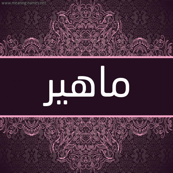 شكل 4 صوره زخرفة عربي للإسم بخط عريض صورة اسم ماهير Mahir شكل 4 صوره زخرفة عربي للإسم بخط عريض صورة اسم ماهير Mahir