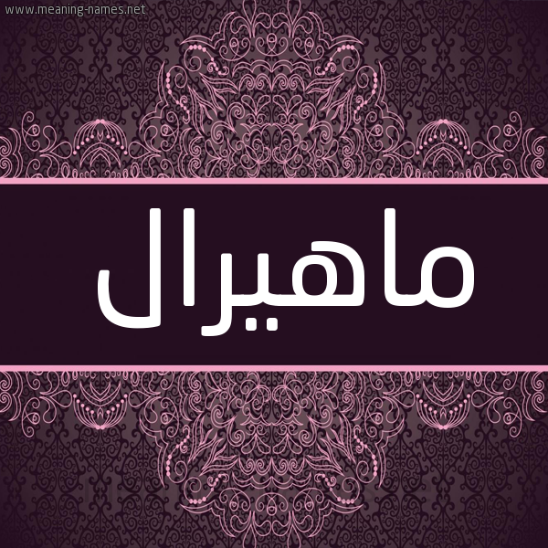 شكل 4 صوره زخرفة عربي للإسم بخط عريض صورة اسم ماهيرال Mahyral