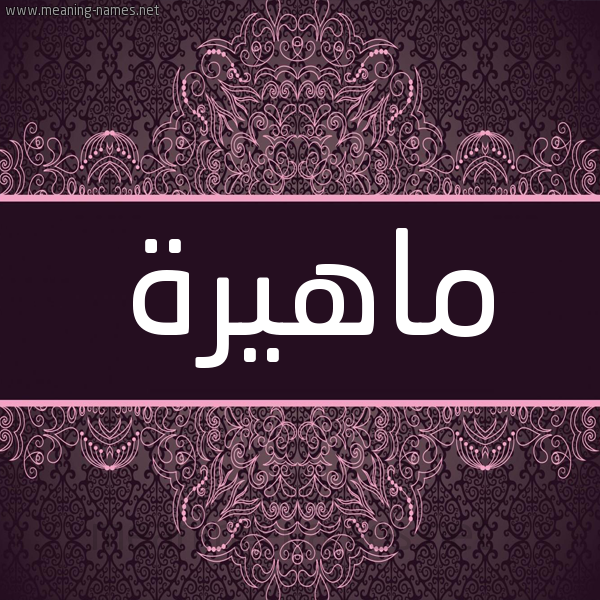 شكل 4 صوره زخرفة عربي للإسم بخط عريض صورة اسم ماهيرة Mahera
