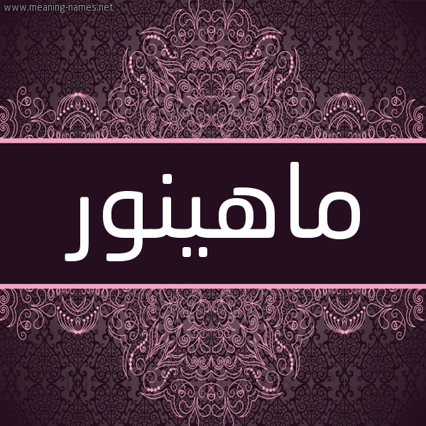 شكل 4 صوره زخرفة عربي للإسم بخط عريض صورة اسم ماهينور Mahinor شكل 4 صوره زخرفة عربي للإسم بخط عريض صورة اسم ماهينور Mahinor