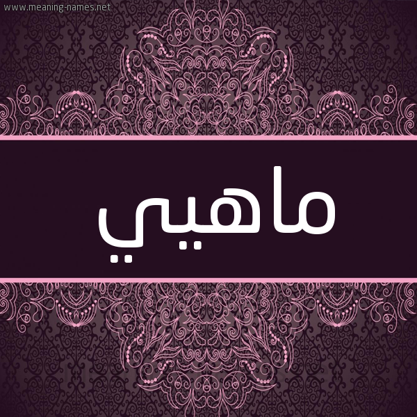شكل 4 صوره زخرفة عربي للإسم بخط عريض صورة اسم ماهيي Mahi شكل 4 صوره زخرفة عربي للإسم بخط عريض صورة اسم ماهيي Mahi