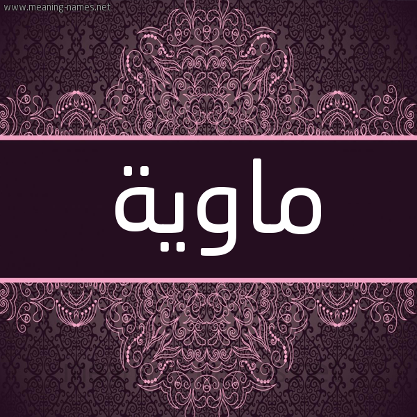 شكل 4 صوره زخرفة عربي للإسم بخط عريض صورة اسم ماوية Mawyh