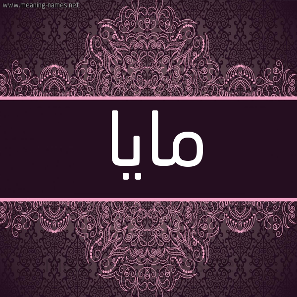 شكل 4 صوره زخرفة عربي للإسم بخط عريض صورة اسم مايا MAIA شكل 4 صوره زخرفة عربي للإسم بخط عريض صورة اسم مايا MAIA