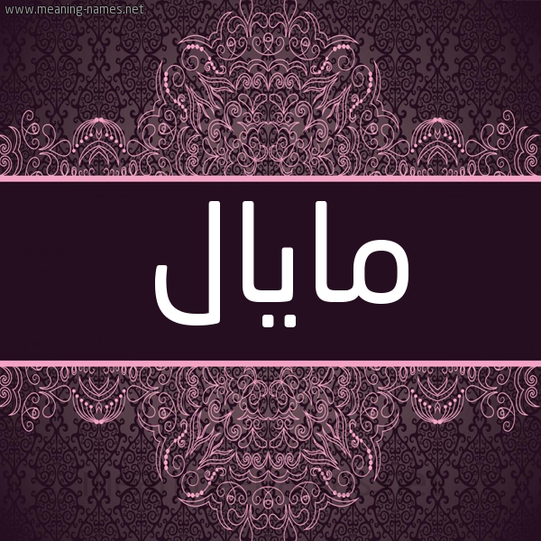 شكل 4 صوره زخرفة عربي للإسم بخط عريض صورة اسم مايال mayal شكل 4 صوره زخرفة عربي للإسم بخط عريض صورة اسم مايال mayal
