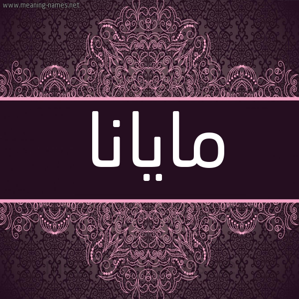 شكل 4 صوره زخرفة عربي للإسم بخط عريض صورة اسم مايانا mayana شكل 4 صوره زخرفة عربي للإسم بخط عريض صورة اسم مايانا mayana