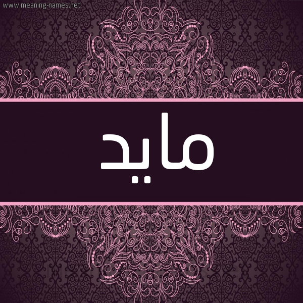 شكل 4 صوره زخرفة عربي للإسم بخط عريض صورة اسم مايد Mayed شكل 4 صوره زخرفة عربي للإسم بخط عريض صورة اسم مايد Mayed