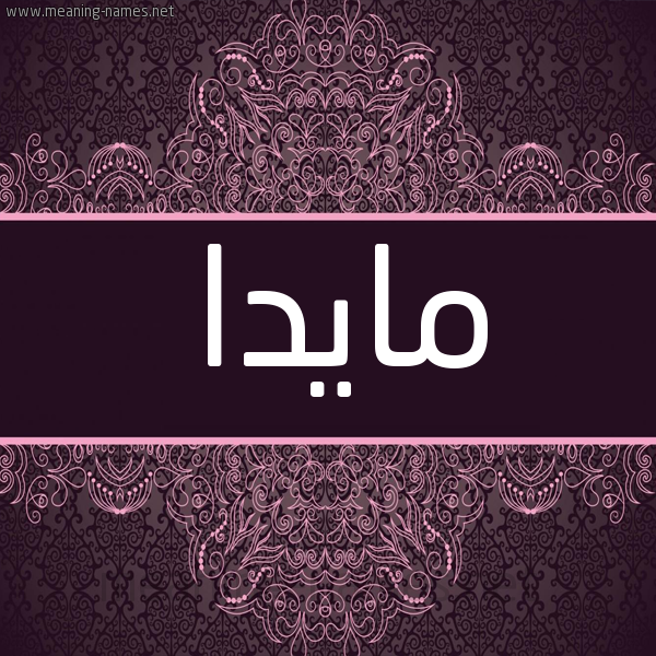 شكل 4 صوره زخرفة عربي للإسم بخط عريض صورة اسم مايدا maida شكل 4 صوره زخرفة عربي للإسم بخط عريض صورة اسم مايدا maida