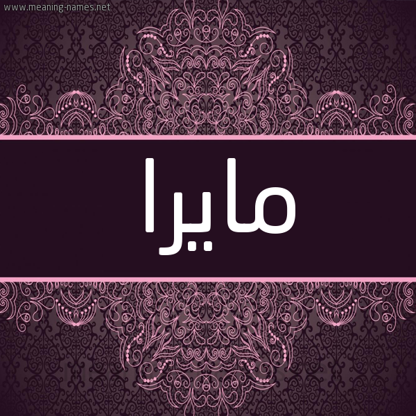 شكل 4 صوره زخرفة عربي للإسم بخط عريض صورة اسم مايرا maira شكل 4 صوره زخرفة عربي للإسم بخط عريض صورة اسم مايرا maira