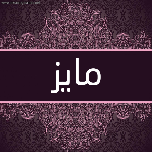شكل 4 صوره زخرفة عربي للإسم بخط عريض صورة اسم مايز Maiz شكل 4 صوره زخرفة عربي للإسم بخط عريض صورة اسم مايز Maiz