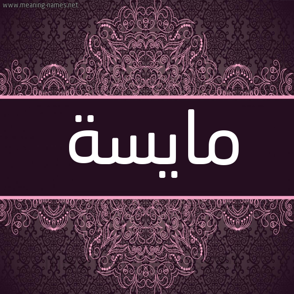 شكل 4 صوره زخرفة عربي للإسم بخط عريض صورة اسم مايسة Maisa