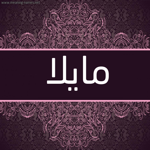 شكل 4 صوره زخرفة عربي للإسم بخط عريض صورة اسم مايلا mailla شكل 4 صوره زخرفة عربي للإسم بخط عريض صورة اسم مايلا mailla