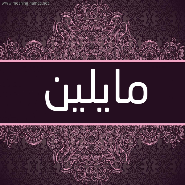 شكل 4 صوره زخرفة عربي للإسم بخط عريض صورة اسم مايلين millin شكل 4 صوره زخرفة عربي للإسم بخط عريض صورة اسم مايلين millin