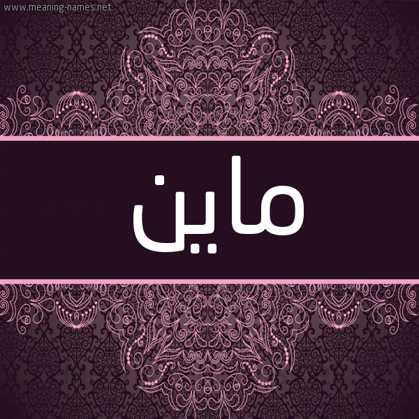 شكل 4 صوره زخرفة عربي للإسم بخط عريض صورة اسم ماين mine شكل 4 صوره زخرفة عربي للإسم بخط عريض صورة اسم ماين mine