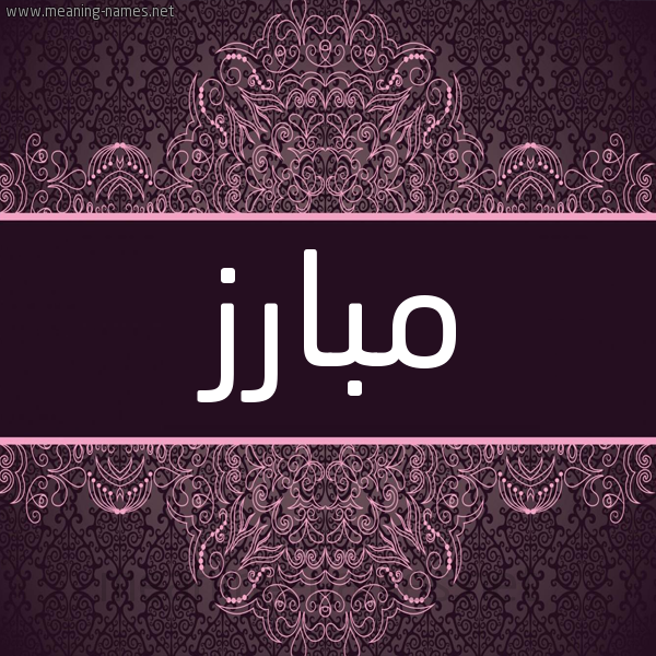 شكل 4 صوره زخرفة عربي للإسم بخط عريض صورة اسم مبارز Mobariz شكل 4 صوره زخرفة عربي للإسم بخط عريض صورة اسم مبارز Mobariz