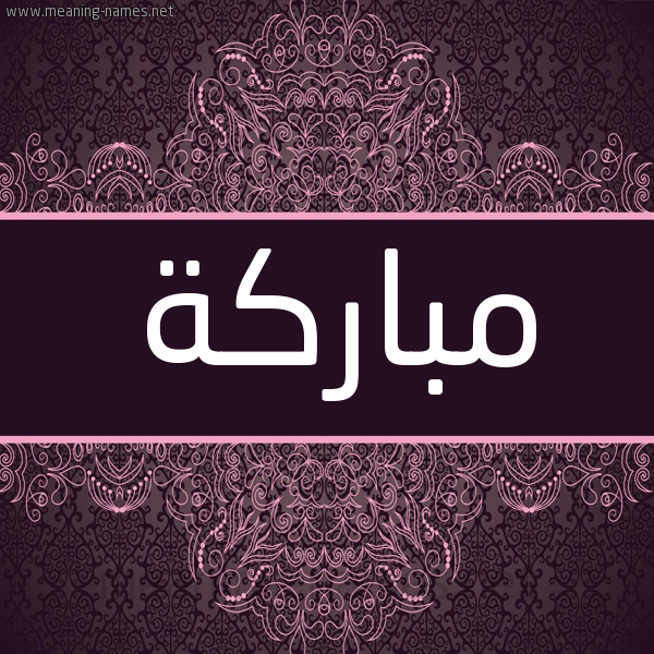 شكل 4 صوره زخرفة عربي للإسم بخط عريض صورة اسم مباركة Mobarka شكل 4 صوره زخرفة عربي للإسم بخط عريض صورة اسم مباركة Mobarka