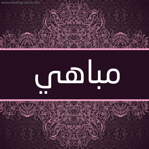 شكل 4 صوره زخرفة عربي للإسم بخط عريض صورة اسم مباهي Mobahi شكل 4 صوره زخرفة عربي للإسم بخط عريض صورة اسم مباهي Mobahi