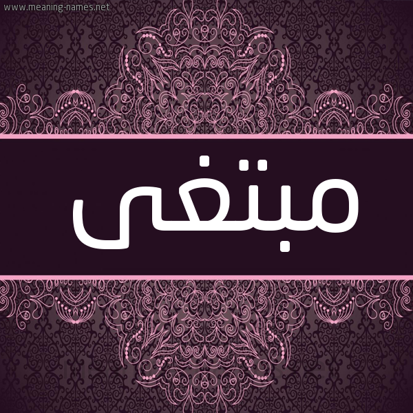 شكل 4 صوره زخرفة عربي للإسم بخط عريض صورة اسم مبتغى MBTGHA شكل 4 صوره زخرفة عربي للإسم بخط عريض صورة اسم مبتغى MBTGHA