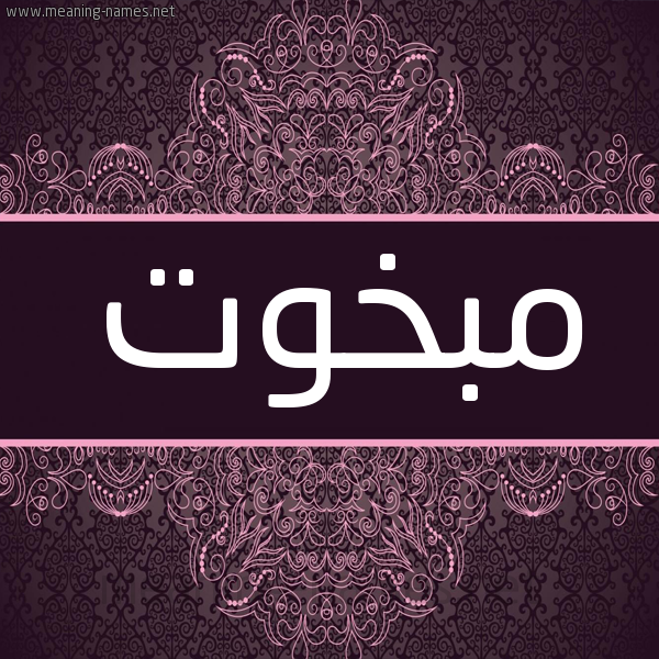 شكل 4 صوره زخرفة عربي للإسم بخط عريض صورة اسم مبخوت MBKHOT شكل 4 صوره زخرفة عربي للإسم بخط عريض صورة اسم مبخوت MBKHOT