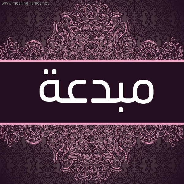شكل 4 صوره زخرفة عربي للإسم بخط عريض صورة اسم مبدعة Mbd'h شكل 4 صوره زخرفة عربي للإسم بخط عريض صورة اسم مبدعة Mbd'h