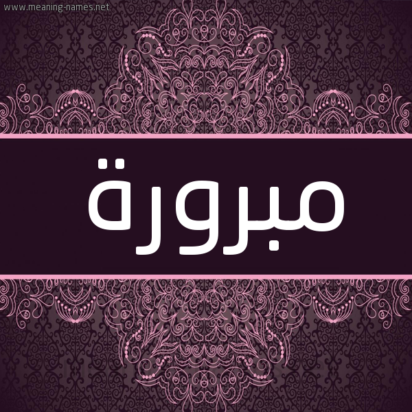 شكل 4 صوره زخرفة عربي للإسم بخط عريض صورة اسم مبرورة Mbrwrh