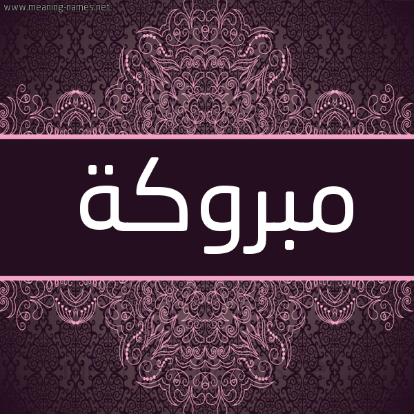 شكل 4 صوره زخرفة عربي للإسم بخط عريض صورة اسم مبروكة Mbrwka شكل 4 صوره زخرفة عربي للإسم بخط عريض صورة اسم مبروكة Mbrwka
