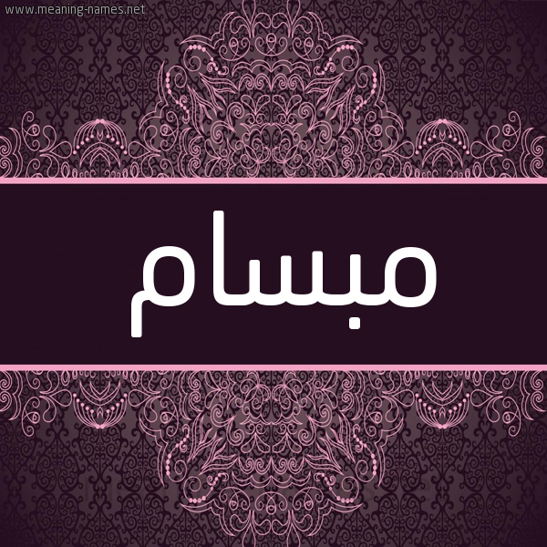 شكل 4 صوره زخرفة عربي للإسم بخط عريض صورة اسم مبسام MBSAM شكل 4 صوره زخرفة عربي للإسم بخط عريض صورة اسم مبسام MBSAM