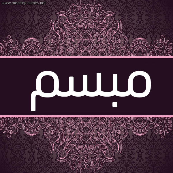 شكل 4 صوره زخرفة عربي للإسم بخط عريض صورة اسم مبسم Mbsm