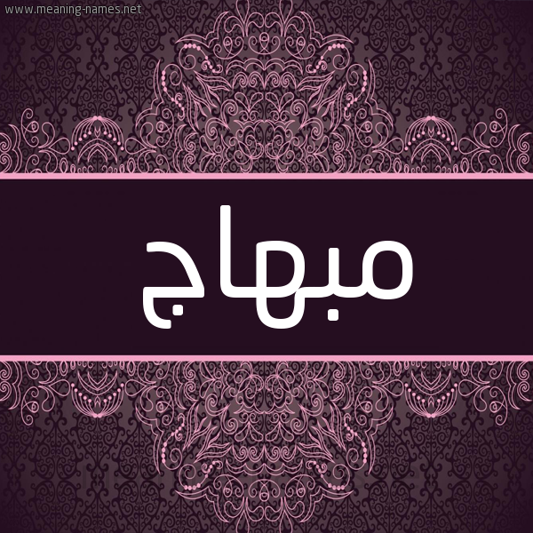 شكل 4 صوره زخرفة عربي للإسم بخط عريض صورة اسم مبهاج Mbhaj شكل 4 صوره زخرفة عربي للإسم بخط عريض صورة اسم مبهاج Mbhaj