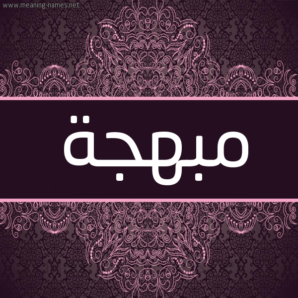 شكل 4 صوره زخرفة عربي للإسم بخط عريض صورة اسم مبهجة Mbhjh شكل 4 صوره زخرفة عربي للإسم بخط عريض صورة اسم مبهجة Mbhjh