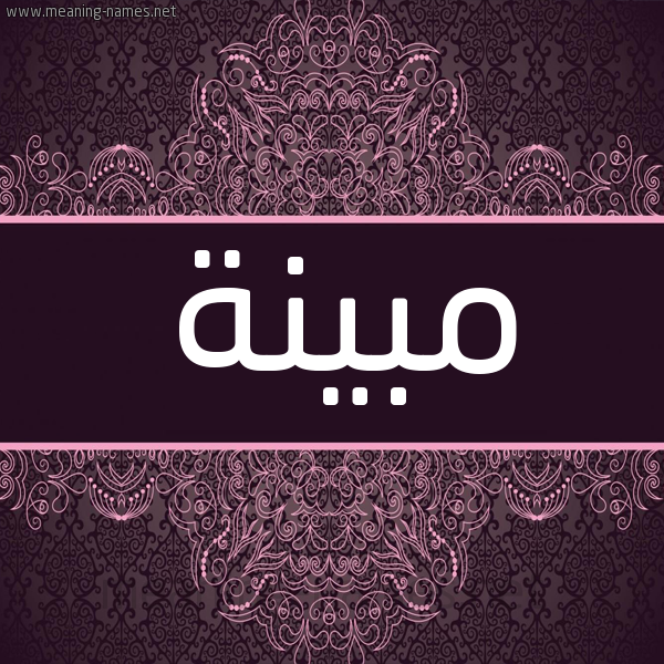 شكل 4 صوره زخرفة عربي للإسم بخط عريض صورة اسم مبينة MBINH شكل 4 صوره زخرفة عربي للإسم بخط عريض صورة اسم مبينة MBINH