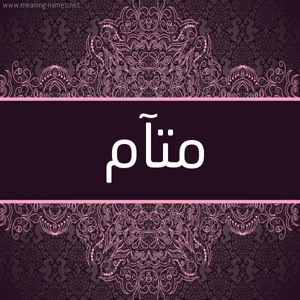 شكل 4 صوره زخرفة عربي للإسم بخط عريض صورة اسم متآم MTAM شكل 4 صوره زخرفة عربي للإسم بخط عريض صورة اسم متآم MTAM