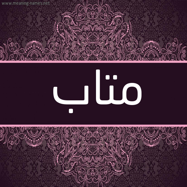 شكل 4 صوره زخرفة عربي للإسم بخط عريض صورة اسم متاب mtaab