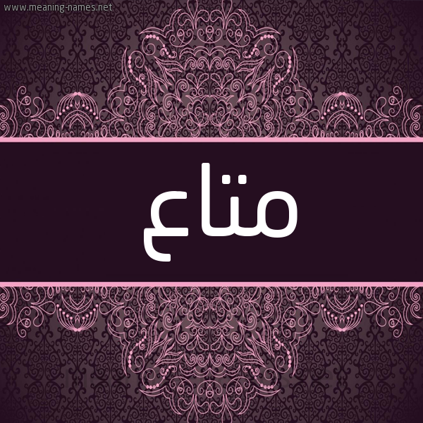 شكل 4 صوره زخرفة عربي للإسم بخط عريض صورة اسم متاع Mta'