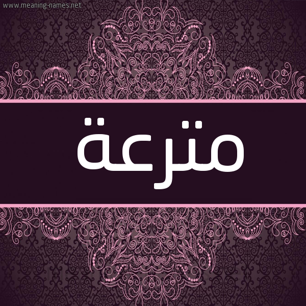 شكل 4 صوره زخرفة عربي للإسم بخط عريض صورة اسم مترعة Mtr'h شكل 4 صوره زخرفة عربي للإسم بخط عريض صورة اسم مترعة Mtr'h