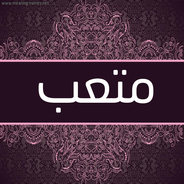 شكل 4 صوره زخرفة عربي للإسم بخط عريض صورة اسم متعب Mtab شكل 4 صوره زخرفة عربي للإسم بخط عريض صورة اسم متعب Mtab